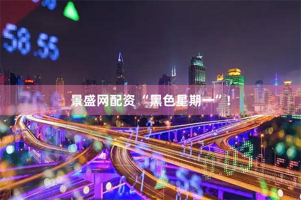 景盛网配资 “黑色星期一”！