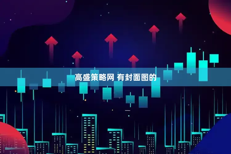 高盛策略网 有封面图的